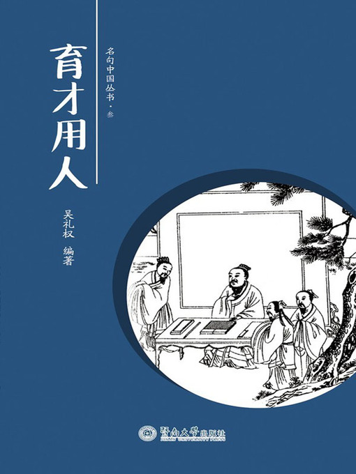 Title details for 育才用人 (Cultivating and Employing Talents) by 吴礼权(Wu Liquan) - Available